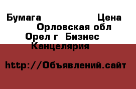 Бумага Svetocopy A4 › Цена ­ 800 - Орловская обл., Орел г. Бизнес » Канцелярия   